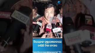 Rohit Pujari Reaction ବିଧାୟକଙ୍କ ପୃଷ୍ଠପୋଷକତାରେ ଚାଲିଛି ନିଶା ବେପାର Shorts Sambalpur Odisha [upl. by Ahsilet]