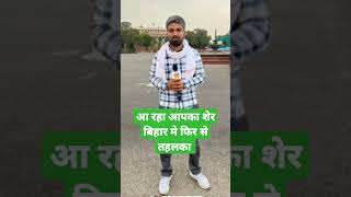 manish kashyap bihar ka sher shortvideo2023 [upl. by Aikemet]