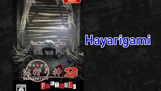 Hayarigami 2 Portable Keishichou Kaii Jiken File 流行り神2 PORTABLE 警視庁怪異事件ファイル PSPPS2 [upl. by Trutko]