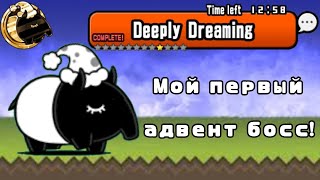 Deeply Dreaming  Bakoo  Мой первый адвент босс  The Battle Cats [upl. by Lytsirk]