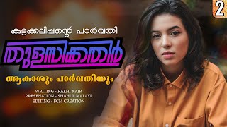 തുളസിക്കതിർ  കട്ടക്കലിപ്പന്റെ പാർവതി PART 2  RAKHI NAIR  SHAHUL MALAYIL  ആകാശും പാർവതിയും [upl. by Kokaras]