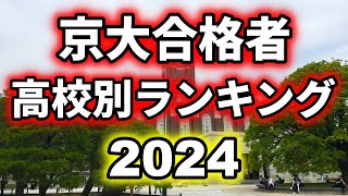 【速報】2024年京都大学合格者数高校別ランキングトップ 10 [upl. by Eizzik]