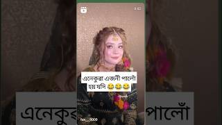 এনেকুৱা এজনী পালোঁ হয় যদি 😂😂😂new funny videoSaikia da vlog [upl. by Gniliem64]