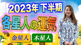 【六星占術】2023年下半期の運気を六星占術でしっかり鑑定します！！＜金星人・木星人・金星人霊合星・木星人霊合星編＞ [upl. by Sung]