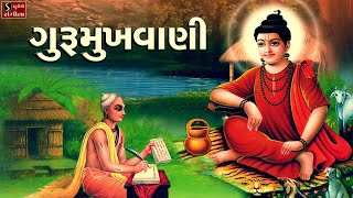 ગુરૂમુખવાણી  Gurumukhvaani  Gujarati Bhajan  Niranjan Pandya [upl. by Sagerman185]