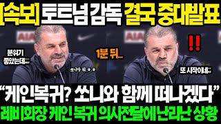 속보 quot아무리 영국 기자지만 그딴 말을quot BBC 매치데이 인터뷰 케인 복귀의사 밝히자 포스테코글루 토트넘 감독 중대발표 들어간 상황ㄷㄷ [upl. by Anawek472]