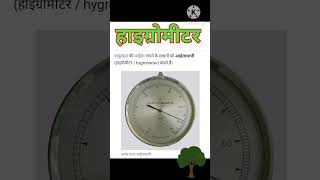 hygrometer hygrometer machine science mathematicalnew viral video viralvideo dailyshorts [upl. by Okajima]