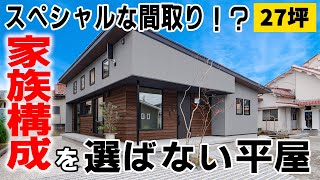 【ルームツアー】27坪スペシャルな間取り！？家族構成を選ばない平屋／木の変化を楽しめるシンボルツリー／敷地97坪、延床面積273坪のゆったり設計／四季の変化を楽しめる大きな窓／富山工務店 [upl. by Oiznun]