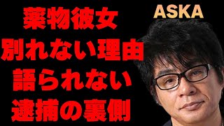 ASKAが“薬物使用”で逮捕された時から付き合っていた女性と今だに別れない理由に驚きを隠せない…人生のどん底を味わった現在の姿に目を疑う…逮捕の裏側に隠された闇に一同驚愕… [upl. by Landmeier]