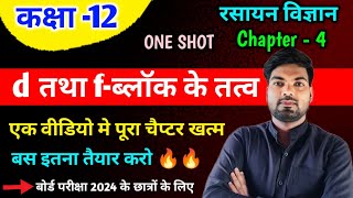 Class 12 Chemistry Chpater 4 2024  d तथा fब्लॉक के तत्व  One Shot🔥 d and fblock elements [upl. by Estus]