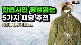 매년 패딩 이제 안사도 됩니다 평생 질리지않는 명품 패딩 베스트 5가지 추천  패딩계급도 [upl. by Iduj403]