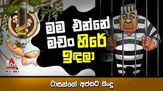 Sirasa FM Tarzan Bappa Upset Song  Mama Enne Machan Hire Indala මම එන්නේ මචං හිරේ ඉඳලා [upl. by Dorej]