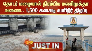 Manimuthar Dam in Kallakurichi  தொடர் மழையால் நிரம்பிய மணிமுக்தா அணை  1500 கனஅடி உபரிநீர் திறப்பு [upl. by Kcirdez]