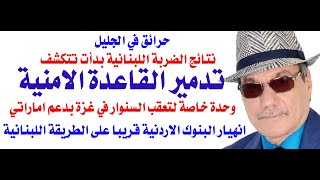 دأسامة فوزي  4120  تدمير القيادة الامنية بالضربة اللبنانية [upl. by Brynna]