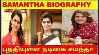 samanthabiography Samantha biographysamantha full life real storynagachaitanyaTamilNam mozhi [upl. by Anierdna]