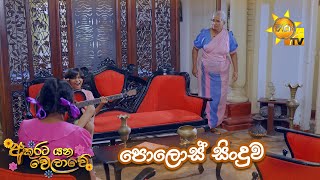 පොලොස් සිංදුව🎼😄  Akurata Yana Welawe [upl. by Marietta]