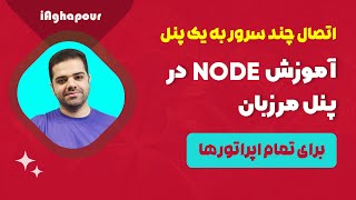 آموزش کامل نود در پنل مرزبان  اتصال چند سرور به یک پنل marzban node [upl. by Aryk]