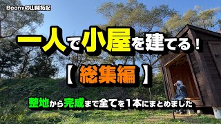 一人で小屋を建てる！【総集編】整地から完成まで全てを1本にまとめました！ [upl. by Eirolam8]