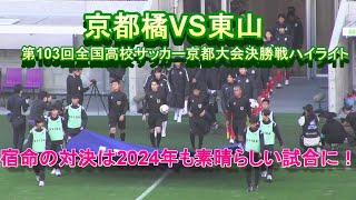 京都橘VS東山 第103回全国高校サッカー京都大会決勝戦ハイライト 宿命の対決は2024年も素晴らしい試合に！ [upl. by Falito314]