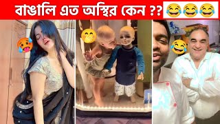 অস্থির বাঙালি 😂 5😆 tiktok  osthir bangali  funny backup  funny video  tiktok video  natok [upl. by Alyssa]