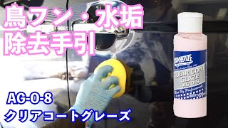 【カーケアマニュアル】プロも愛用！AGO8クリアコートグレーズを使用した鳥フン・水垢除去の手順［ノンコンパウンドクリーナー］ [upl. by Aileon]