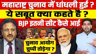 महाराष्ट्र चुनाव में धांधली हुईये सबूत क्या कहते हैBJP इतनी सीट कैसे आईचुनाव आयोग चुप्पी तोड़ेगा [upl. by Jefferey]