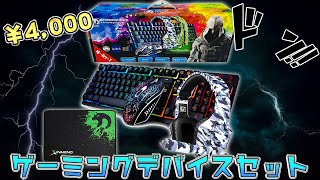 4000円で全てが揃う激安ゲーミングデバイスセットを買ってみた。 [upl. by Chi]