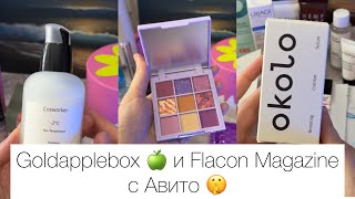 Можно ли заказывать бьютибоксы goldapplebox с Авито Большая распаковка ✨ [upl. by Durgy943]