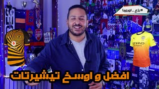 افضل و اوسخ ٥ تيشيرتات في ٢٠١٩ ابداع و مسخرة [upl. by Ecilahc]