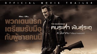 Official Trailer ตัวอย่างภาพยนตร์ THE MARKSMAN คนระห่ำ พันธุ์ระอุ ซับไทย [upl. by An]