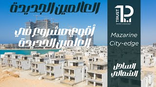 أقوي مشاريع العلمين الجديدة مزارين سيتي ايدج  Mazarine Project New Alamein  city edge [upl. by Johppah]