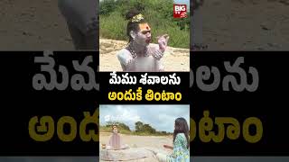 Lady Aghori Naga Sadhu Interview మేము శవాలను అందుకే తింటాం Aghori Life Style BIG TV [upl. by Spracklen]