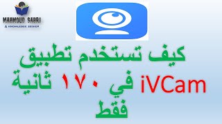 كيف تستخدم تطبيق iVCam في 170 ثانية فقط [upl. by Akcinahs692]