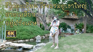 รีวิวละเอียด โรงแรมยูเขาใหญ่ U Khao yai เหมือนอยู่ฝรั่งเศษ ห้องพักสวย มุมถ่ายรูปเยอะ เหมือนได้ไปเอง [upl. by Ursel16]