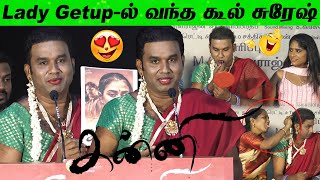 சிலதை சொன்னா திட்டுவாங்க  Cool Suresh Ultimate 🤩😂 Lady Voice Fun Speech at Kanni Movie Press Meet [upl. by Biamonte]