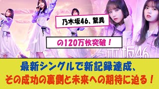 「乃木坂46、驚異の120万枚突破！最新シングルで新記録達成、その成功の裏側と未来への期待に迫る！」 [upl. by Pattison805]