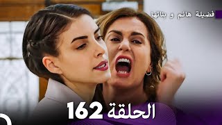 فضيلة هانم و بناتها الحلقة 162 Arabic Dubbed [upl. by Huckaby]