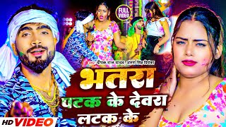 video  भतरा पटक के देवरा लटक केDeepak Raj Yadav ampAntra Singh Priyanka 2024New Holi Song [upl. by Grounds]