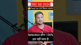 SSC GD 2024 final cut off कितना जायेगा zindagi में कभी हार नहीं माना  SSC GD 202425 [upl. by Eslek136]