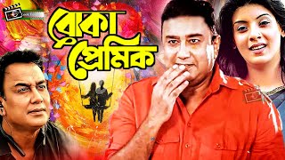 Boka Premik  বোকা প্রেমিক  Zahid Hasan  Sadia Islam Mou  Zahid Hasan SuperHit Bangla Natok [upl. by Nace641]