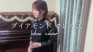 【マクロスF】シェリル・ノーム starring Mayn 「ダイアモンド クレバス Diamond Crevasse 」 をオーボエで吹いてみた。 [upl. by Alamak]