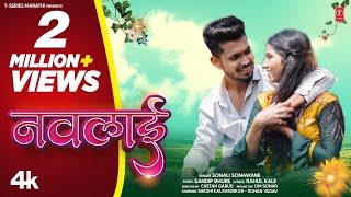 Navlai नवलाई  New Marathi Song 2022  Sonali S  Chetan G TSeries Marathi I Official Video [upl. by Ianaj]