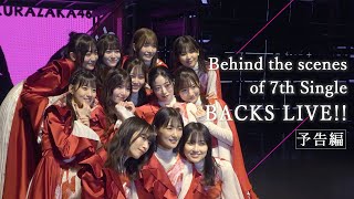 櫻坂46『Behind the scenes of Sakurazaka46 7th Single BACKS LIVE』予告編 [upl. by Ange]