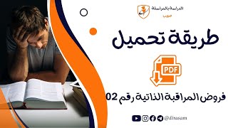 طريقة تحميل فرض المراقبة الذاتية رقم 02 [upl. by Rramal]