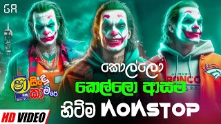 2024 Best Special Nonstop  Sinhala New Songs Nonstop  Shaa fm Sindu Kamare Nonstop [upl. by Germayne634]