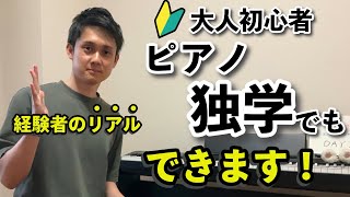 【初心者向け】ピアノ独学での練習法について [upl. by Butta850]