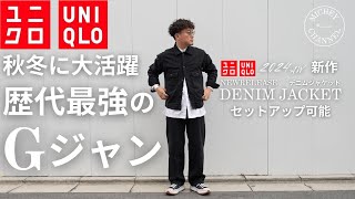 【UNIQLO 購入品】秋冬新作デニムジャケット！これはいい！セットアップでもOK！ユニクロCもユニクロUもあるけど 2024 UNIQLO 新作デニムジャケットはひと味違う！【ユニクロ購入品】 [upl. by Anhej205]