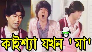 Kaissa Funny Mother  কাইশ্যা যখন মা । Bonus Video  Bangla New Comedy Dubbing [upl. by Ellehciram10]