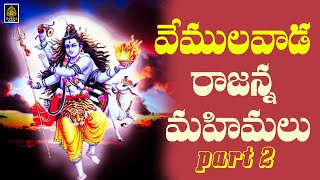 Vemulawada Rajanna Mahimalu Part 2  Vemulawada Rajanna Songs l Vemulavada Songs l SriDurga audio [upl. by Noswal873]