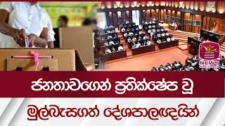 ජනතාවගෙන් ප්‍රතික්ෂේප වූ මුල්බැසගත් දේශපාලඥයින් Parliamentary Election 2024  Rupavahini News [upl. by Nerahs146]